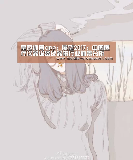 皇冠体育app:展望2017:中国医疗仪器设备及器械行业前景分析(图1) 皇冠体育app