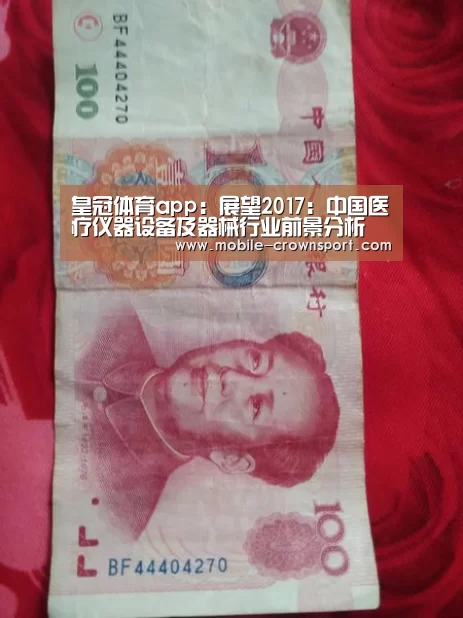 皇冠体育app:展望2017:中国医疗仪器设备及器械行业前景分析(图3) 皇冠体育