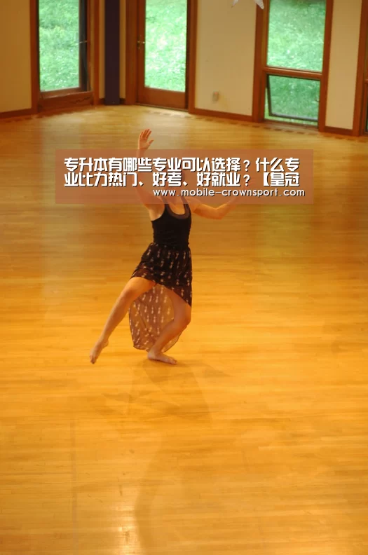 专升本有哪些专业可以选择?什么专业比力热门、好考、好就业?【皇冠体育下载】(图1) 皇冠体育app
