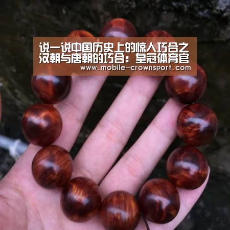 说一说中国历史上的惊人巧合之汉朝与唐朝的巧合:皇冠体育官方入口(图3) 皇冠体育下载
