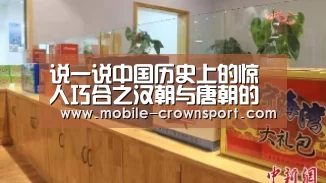 说一说中国历史上的惊人巧合之汉朝与唐朝的巧合:皇冠体育官方入口(图1) 皇冠体育app