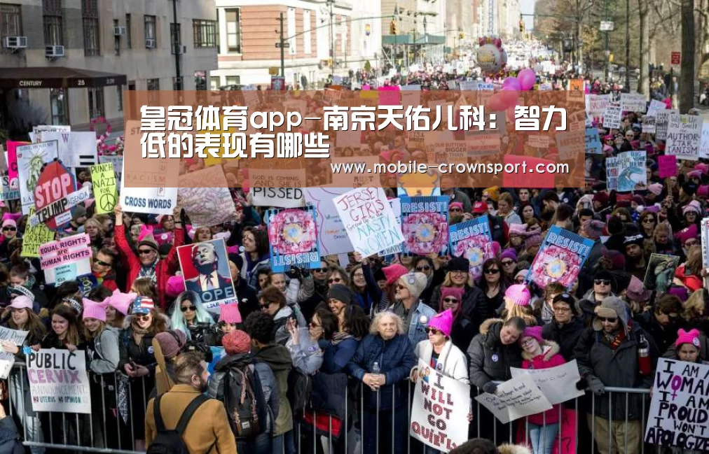 皇冠体育app-南京天佑儿科:智力低的表现有哪些(图1) 皇冠体育