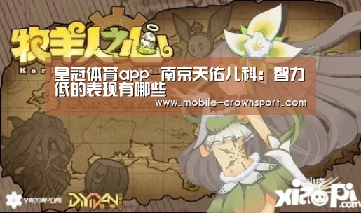 皇冠体育app-南京天佑儿科:智力低的表现有哪些(图3) 皇冠体育下载