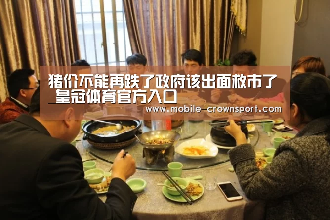 猪价不能再跌了政府该出面救市了_皇冠体育官方入口(图1) 皇冠体育下载