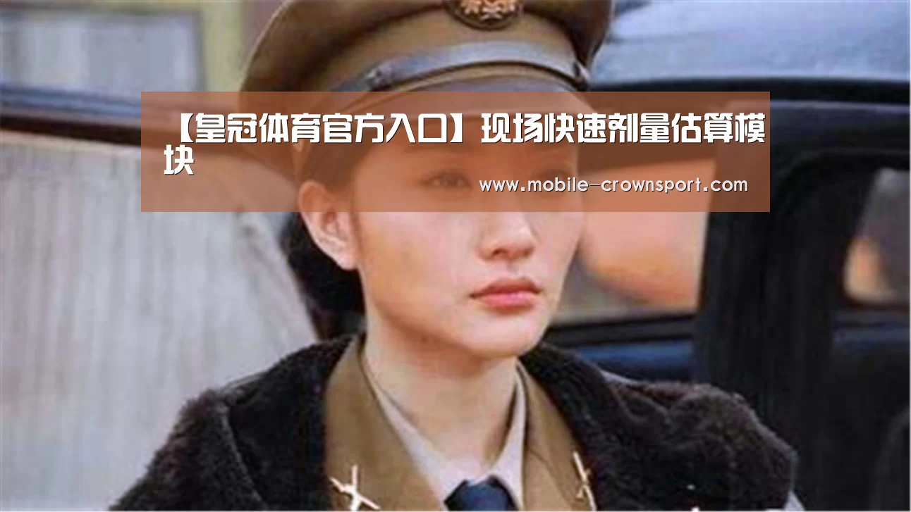 【皇冠体育官方入口】现场快速剂量估算模块(图2) 皇冠体育