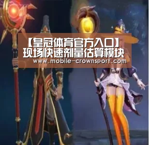 【皇冠体育官方入口】现场快速剂量估算模块(图3) 皇冠体育