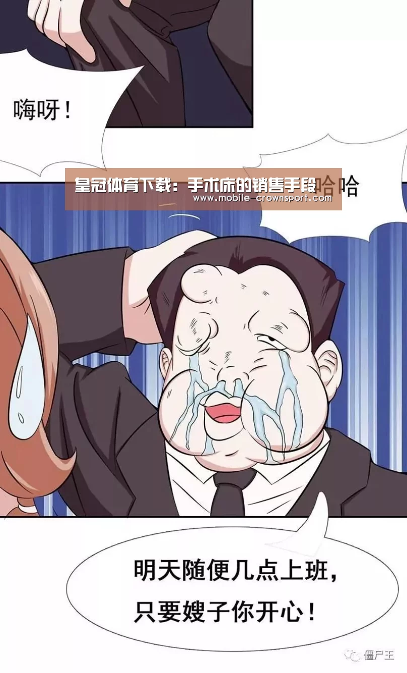 皇冠体育下载:手术床的销售手段(图2) 皇冠体育官方入口