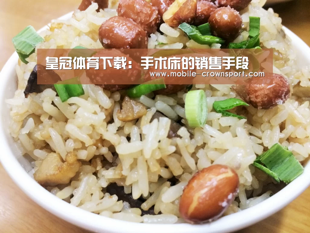 皇冠体育下载:手术床的销售手段(图1) 皇冠体育
