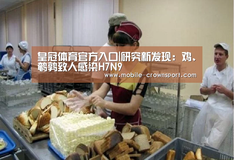 皇冠体育官方入口|研究新发现:鸡、鹌鹑致人感染H7N9(图1) 皇冠体育下载
