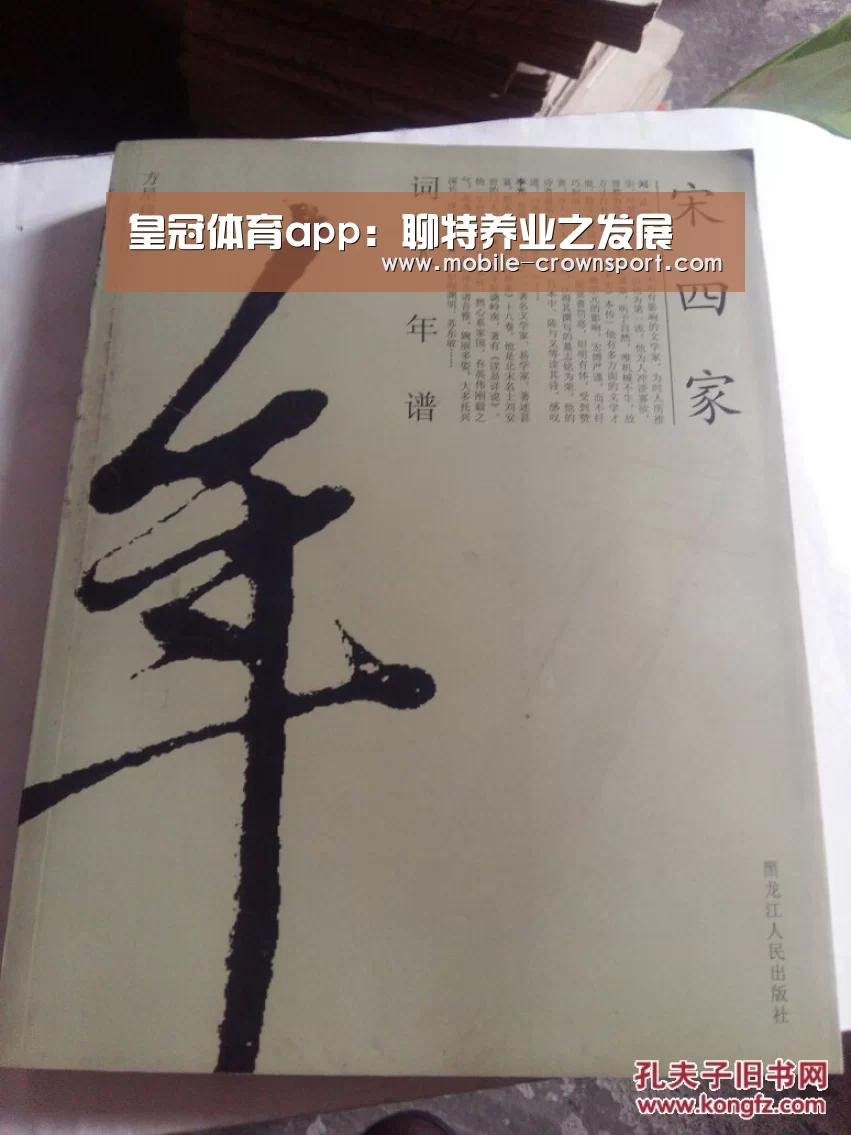 皇冠体育app：聊特养业之发展
